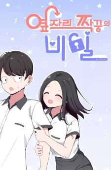 ระหว่างเรามีความลับซ่อนอยู่... (The secret of the partner next to you)