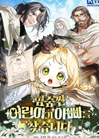 ลูกสาวตัวจิ๋ว ตามหาพ่อที่ต่างโลก . A Secretly Capable Child Is Seeking For Her Dad