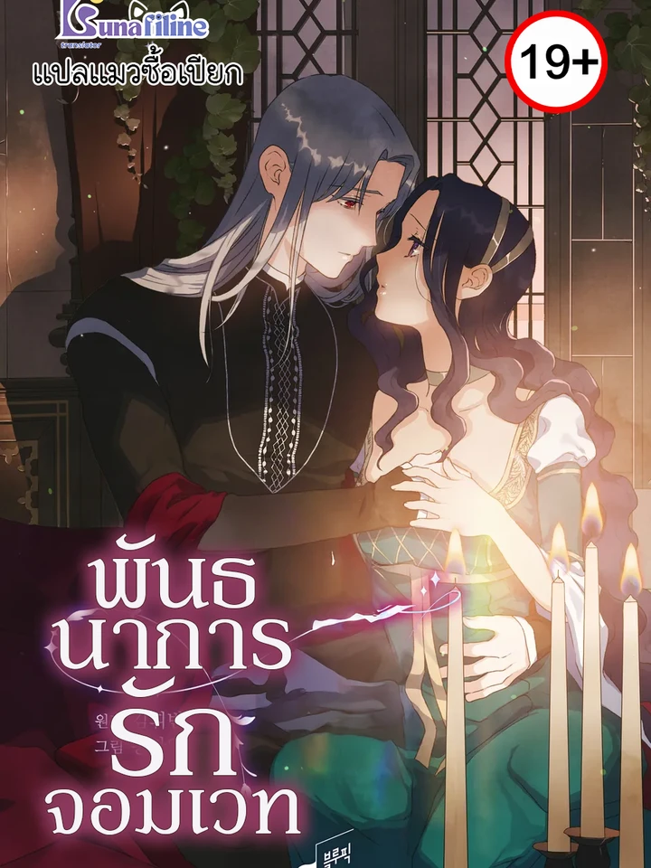 พันธนาการรักจอมเวท