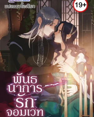 พันธนาการรักจอมเวท