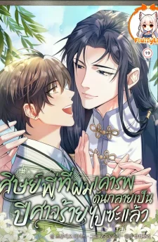 ศิษย์พี่ที่ผมเคารพ ดันกลายเป็นปีศาจร้ายไปซะแล้ว