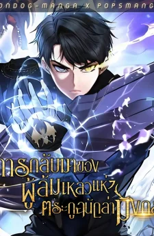 การกลับมาของผู้ล้มเหลวแห่งตระกูลนักล่ามังกร - Dragonslayer’s Class Regression