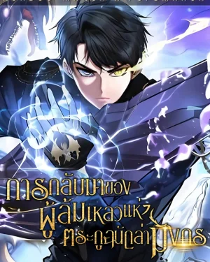 การกลับมาของผู้ล้มเหลวแห่งตระกูลนักล่ามังกร - Dragonslayer’s Class Regression