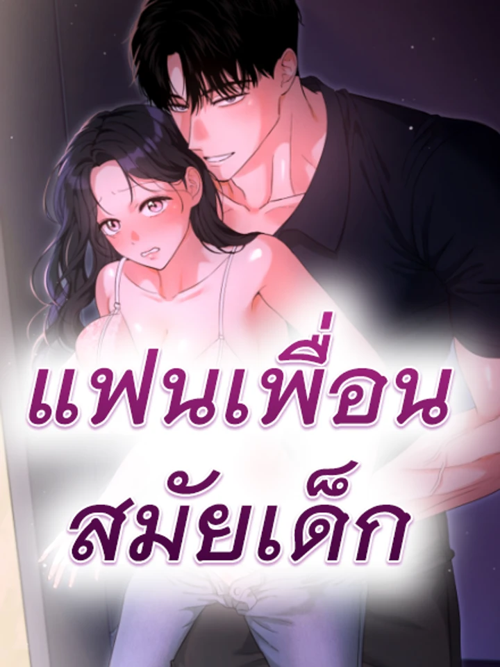 แฟนเพื่อนสมัยเด็ก He's My Childhood Friend's Boyfriend