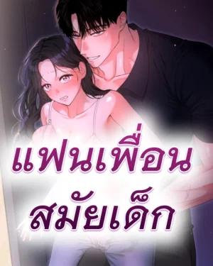 แฟนเพื่อนสมัยเด็ก He's My Childhood Friend's Boyfriend