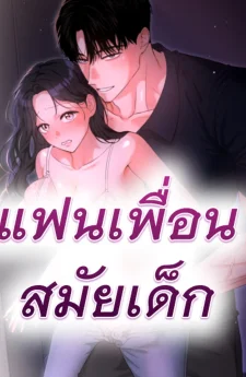 แฟนเพื่อนสมัยเด็ก He's My Childhood Friend's Boyfriend