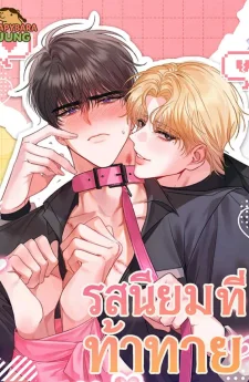 รสนิยมที่ท้าทาย