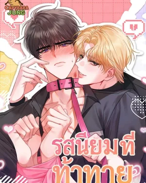 รสนิยมที่ท้าทาย