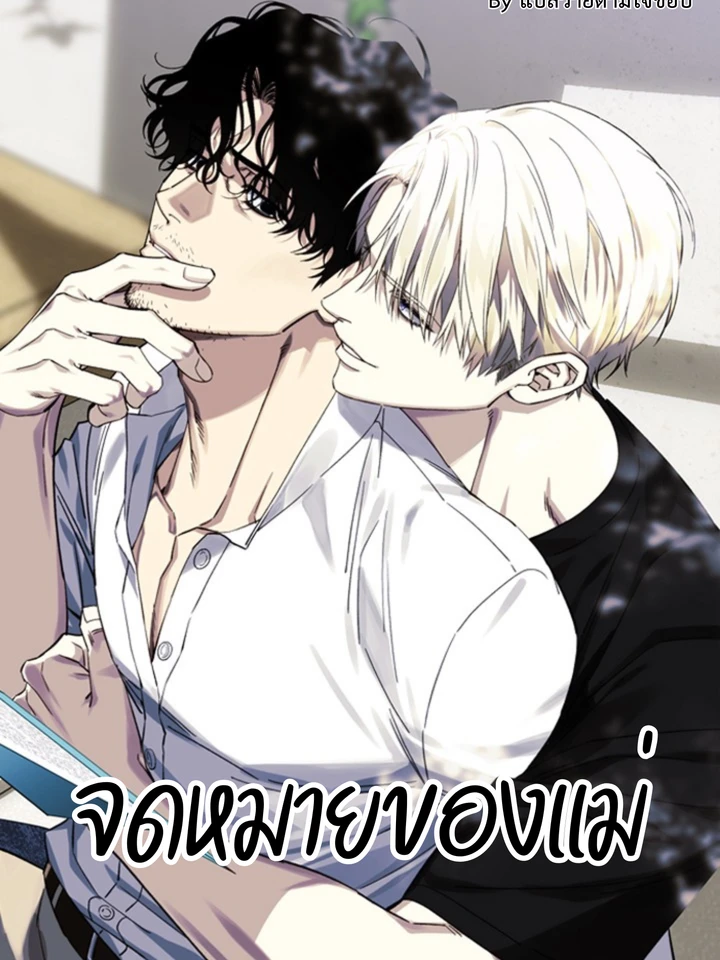 จดหมายของแม่