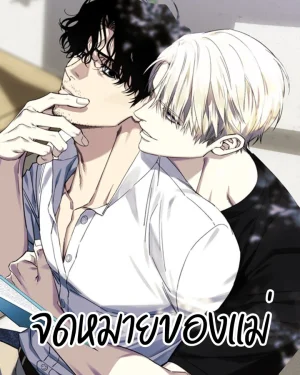 จดหมายของแม่