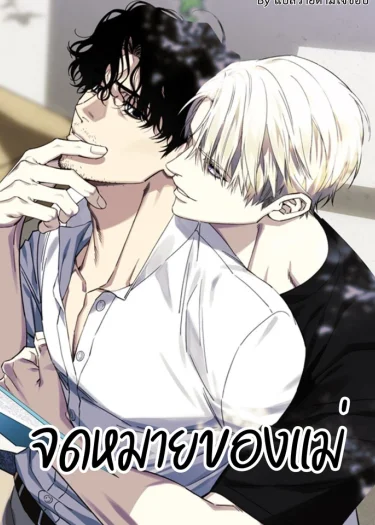 จดหมายของแม่