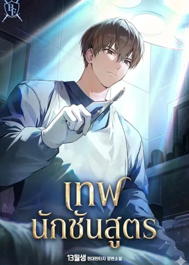 เทพนักชันสูตร