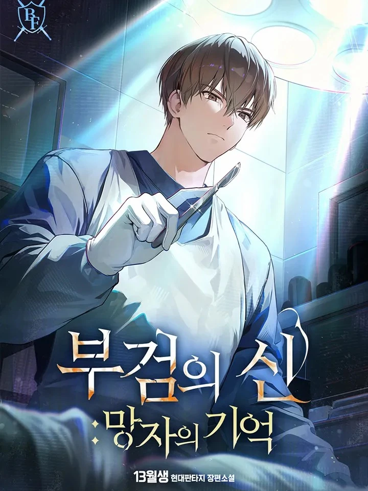 เทพนักชันสูตร