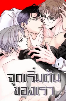จุดเริ่มต้นของเรา