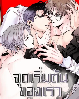 จุดเริ่มต้นของเรา