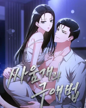 วิธีจีบของสุนัขสายสู้ (A Fighting Dog’s Way of Courtship)