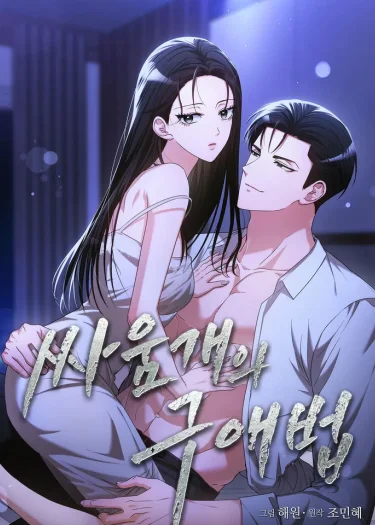 วิธีจีบของสุนัขสายสู้ (A Fighting Dog’s Way of Courtship)