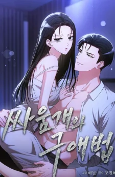 วิธีจีบของสุนัขสายสู้ (A Fighting Dog’s Way of Courtship)