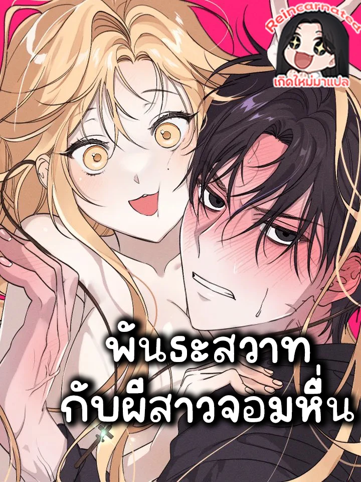  พันธะกับผีสาวจอม