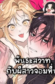  พันธะกับผีสาวจอม