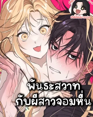  พันธะกับผีสาวจอม
