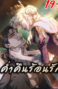 ค่ำคืนร้อนรัก