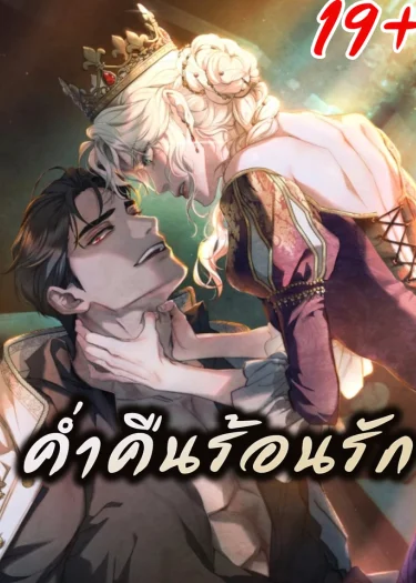 ค่ำคืนร้อนรัก