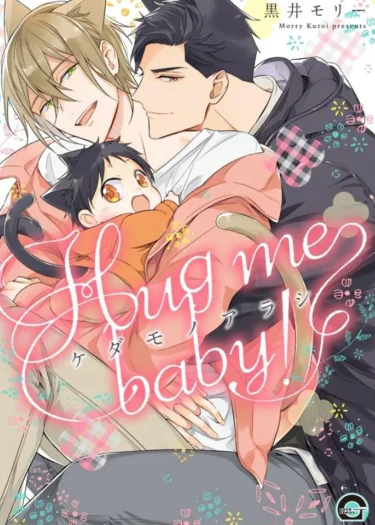 พายุอสูรร้าย: กอดฉันที...ที่รัก - Kedamono Arashi Hug me baby