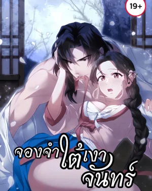 จองจำใต้เงาจันทร์