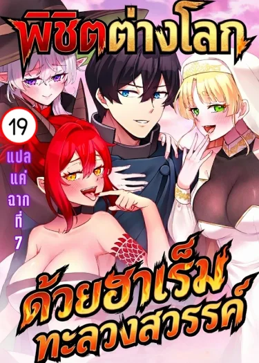 พิชิตต่างโลกด้วยฮาเร็มทะลวงสวรรค์ | FREE AND EASY HAREM IN ANOTHER WORLD