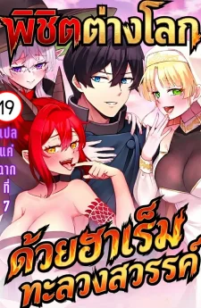 พิชิตต่างโลกด้วยฮาเร็มทะลวงสวรรค์ | FREE AND EASY HAREM IN ANOTHER WORLD