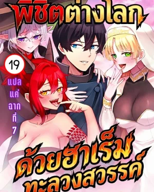 พิชิตต่างโลกด้วยฮาเร็มทะลวงสวรรค์ | FREE AND EASY HAREM IN ANOTHER WORLD