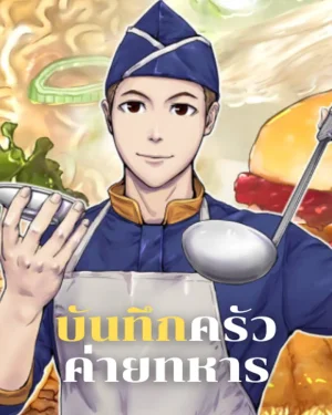 บันทึกครัวค่ายทหาร - Kitchen Soldier