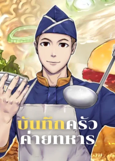บันทึกครัวค่ายทหาร - Kitchen Soldier