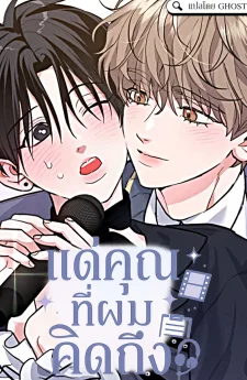 แด่คุณที่ผมคิดถึง
