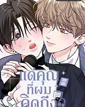 แด่คุณที่ผมคิดถึง