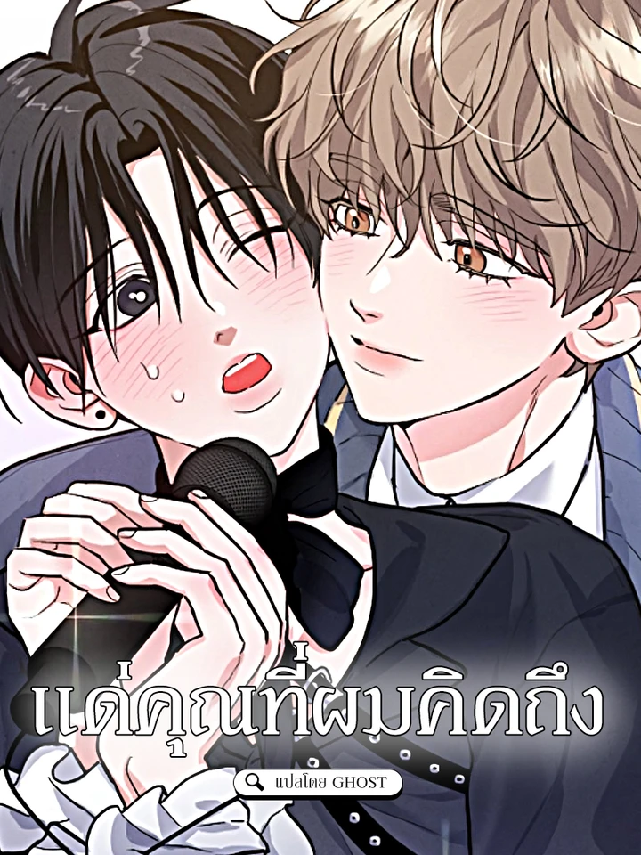 แด่คุณที่ผมคิดถึง