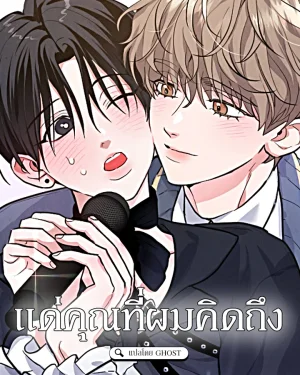 แด่คุณที่ผมคิดถึง