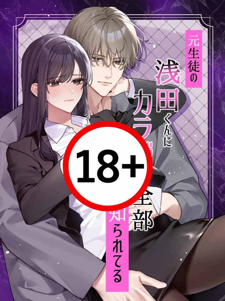 อาซาดะคุงรู้จักร่างกายฉันเป็นอย่างดี