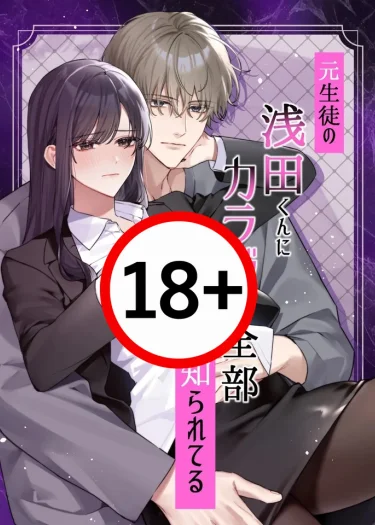 อาซาดะคุงรู้จักร่างกายฉันเป็นอย่างดี