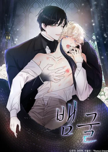 หลุมงู Snake Hole 뱀굴