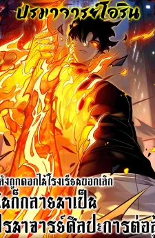 หลังถูกดอกไม้โรงเรียนบอกเลิก ฉันก็กลายมาเป็นปรมาจารย์ศิลปะการต่อสู้ | After the School Belle Dumped Me, I Became a Martial Arts God | Dumped by my girlfriend, I turned to martial arts.