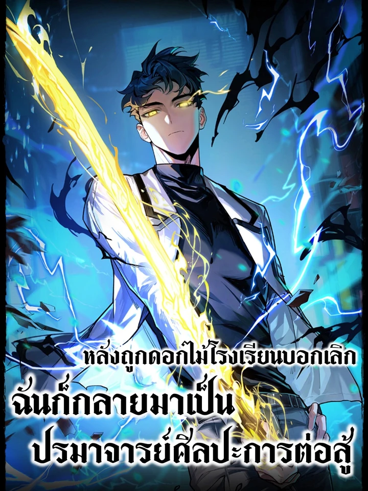หลังถูกดอกไม้โรงเรียนบอกเลิก ฉันก็กลายมาเป็นปรมาจารย์ศิลปะการต่อสู้ | After the School Belle Dumped Me, I Became a Martial Arts God
