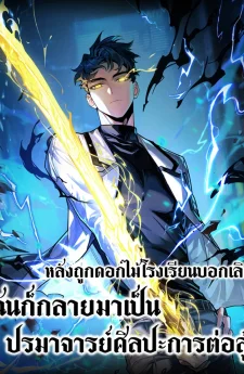 หลังถูกดอกไม้โรงเรียนบอกเลิก ฉันก็กลายมาเป็นปรมาจารย์ศิลปะการต่อสู้ | After the School Belle Dumped Me, I Became a Martial Arts God | Dumped by my girlfriend, I turned to martial arts.