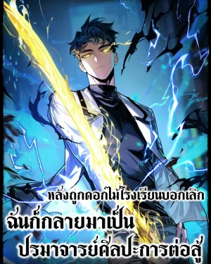 หลังถูกดอกไม้โรงเรียนบอกเลิก ฉันก็กลายมาเป็นปรมาจารย์ศิลปะการต่อสู้ | After the School Belle Dumped Me, I Became a Martial Arts God