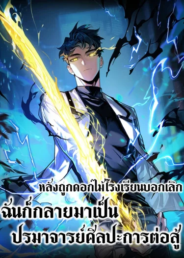 หลังถูกดอกไม้โรงเรียนบอกเลิก ฉันก็กลายมาเป็นปรมาจารย์ศิลปะการต่อสู้ | After the School Belle Dumped Me, I Became a Martial Arts God