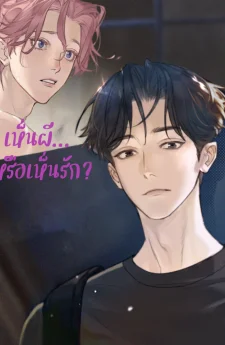 เห็นผี... หรือเห็นรัก?