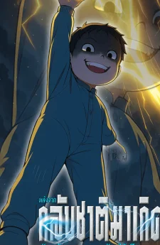 หลังจากกลับชาติมาเกิดศัตรูต้องลงทุนจนฉัน "ไร้เทียมทาน"