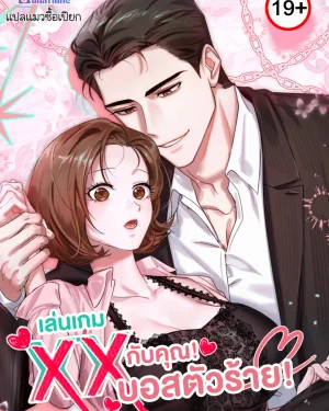 เล่นเกม...กับคุณบอสตัวร้าย! (XX Play with the Chaebol Family’s Youngest Son)