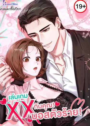 เล่นเกม...กับคุณบอสตัวร้าย! (XX Play with the Chaebol Family’s Youngest Son)